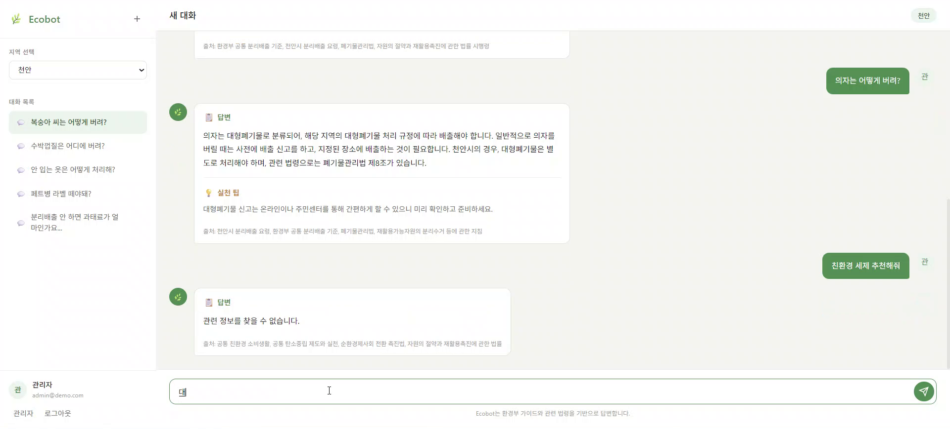 ecobot-답변-지역기준-출처-환각방지.png